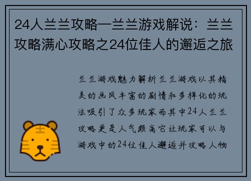 24人兰兰攻略—兰兰游戏解说：兰兰攻略满心攻略之24位佳人的邂逅之旅