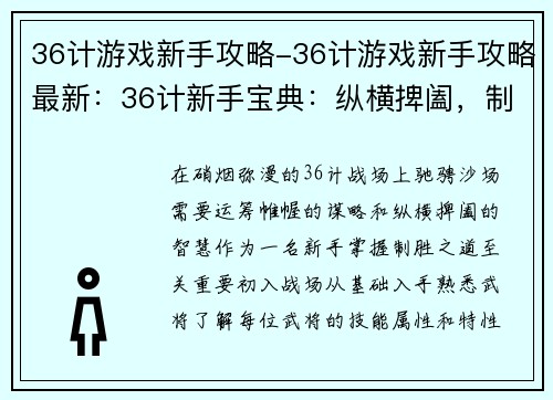 36计游戏新手攻略-36计游戏新手攻略最新：36计新手宝典：纵横捭阖，制胜沙场