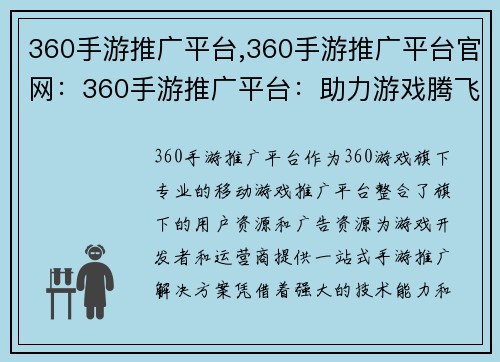 360手游推广平台,360手游推广平台官网：360手游推广平台：助力游戏腾飞，引领行业变革