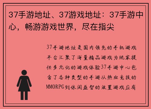37手游地址、37游戏地址：37手游中心，畅游游戏世界，尽在指尖