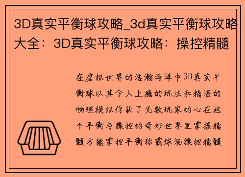 3D真实平衡球攻略_3d真实平衡球攻略大全：3D真实平衡球攻略：操控精髓，掌控平衡