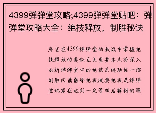 4399弹弹堂攻略;4399弹弹堂贴吧：弹弹堂攻略大全：绝技释放，制胜秘诀