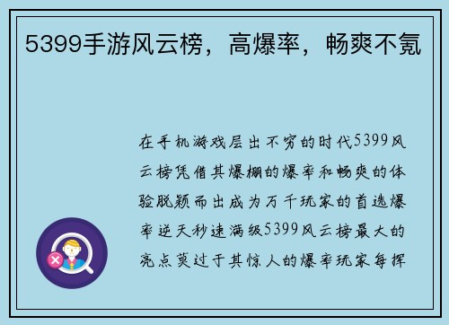 5399手游风云榜，高爆率，畅爽不氪