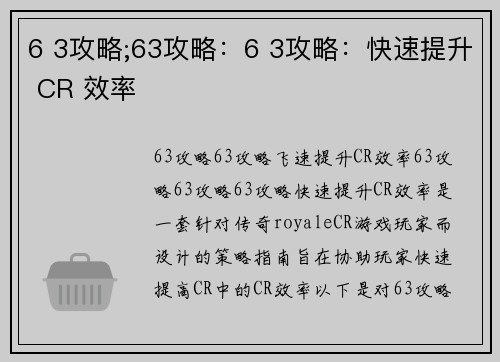 6 3攻略;63攻略：6 3攻略：快速提升 CR 效率