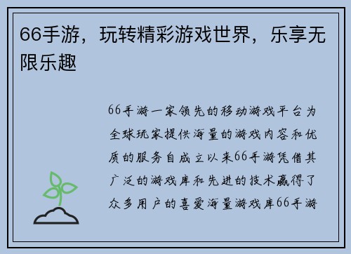 66手游，玩转精彩游戏世界，乐享无限乐趣