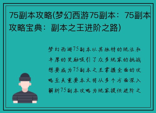 75副本攻略(梦幻西游75副本：75副本攻略宝典：副本之王进阶之路)
