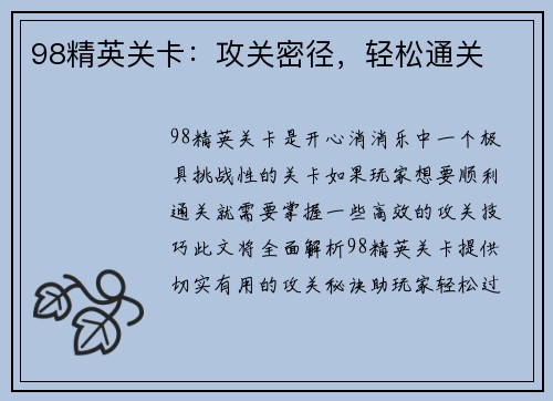 98精英关卡：攻关密径，轻松通关