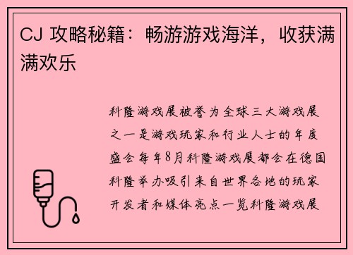 CJ 攻略秘籍：畅游游戏海洋，收获满满欢乐