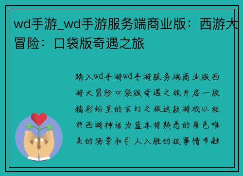 wd手游_wd手游服务端商业版：西游大冒险：口袋版奇遇之旅
