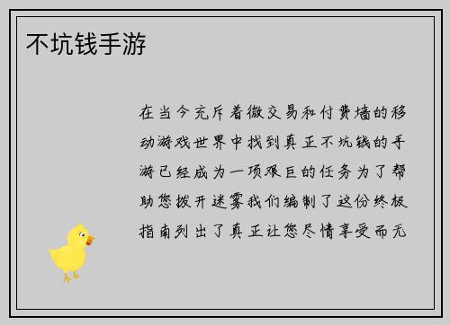不坑钱手游
