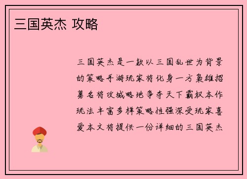 三国英杰 攻略