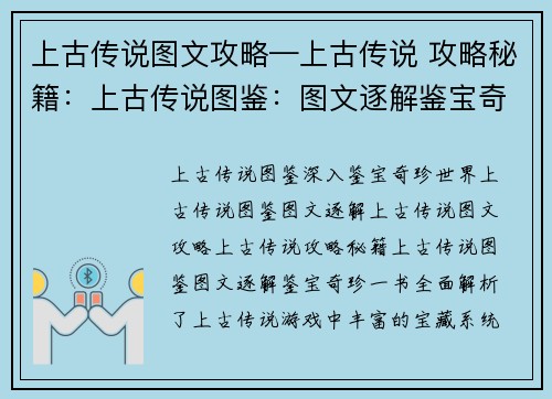 上古传说图文攻略—上古传说 攻略秘籍：上古传说图鉴：图文逐解鉴宝奇珍