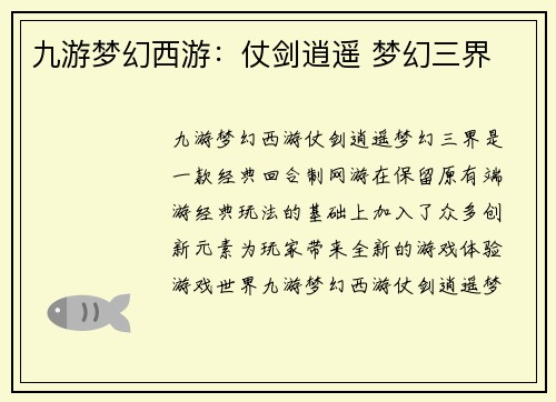 九游梦幻西游：仗剑逍遥 梦幻三界