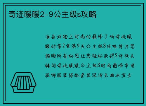 奇迹暖暖2-9公主级s攻略