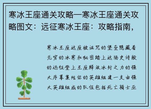 寒冰王座通关攻略—寒冰王座通关攻略图文：远征寒冰王座：攻略指南，制霸冰封之地