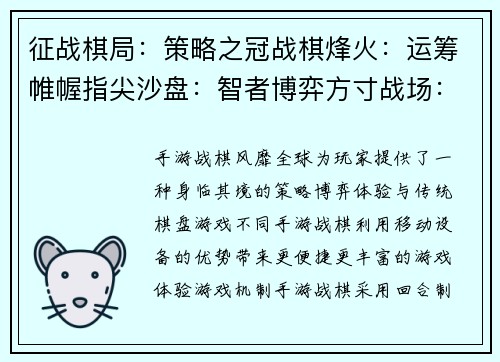 征战棋局：策略之冠战棋烽火：运筹帷幄指尖沙盘：智者博弈方寸战场：谋略纵横