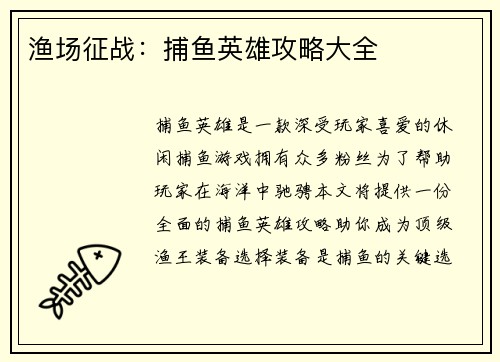 渔场征战：捕鱼英雄攻略大全