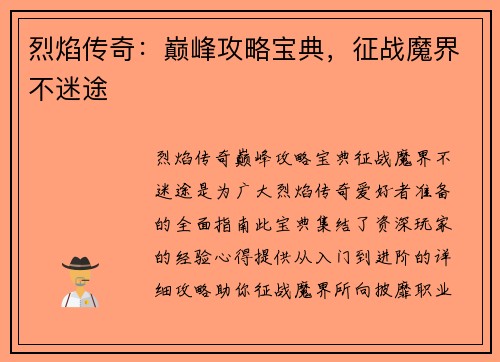 烈焰传奇：巅峰攻略宝典，征战魔界不迷途