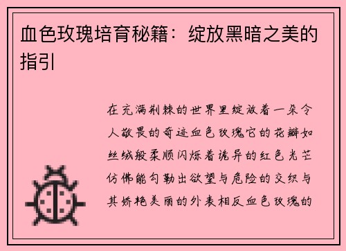 血色玫瑰培育秘籍：绽放黑暗之美的指引