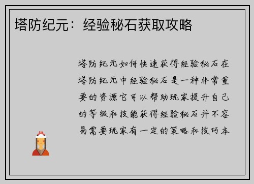 塔防纪元：经验秘石获取攻略