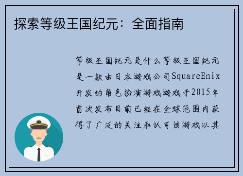 探索等级王国纪元：全面指南
