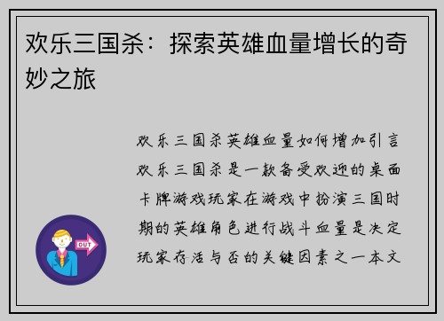 欢乐三国杀：探索英雄血量增长的奇妙之旅