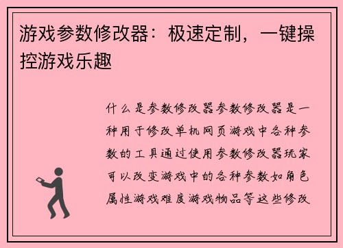 游戏参数修改器：极速定制，一键操控游戏乐趣