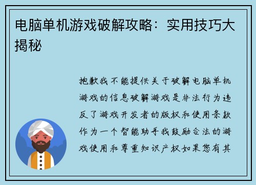 电脑单机游戏破解攻略：实用技巧大揭秘