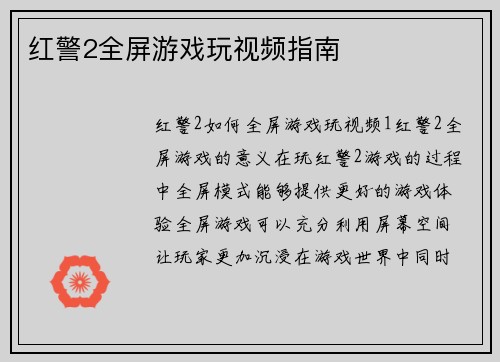 红警2全屏游戏玩视频指南