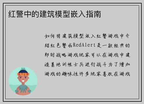 红警中的建筑模型嵌入指南