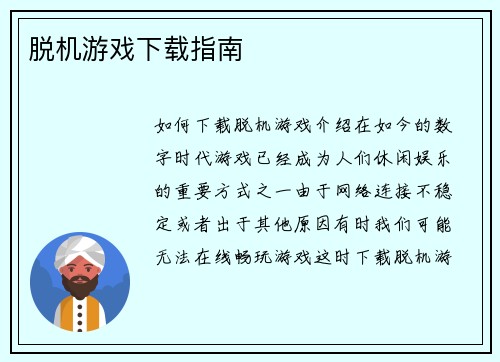 脱机游戏下载指南