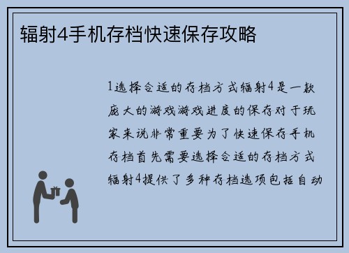 辐射4手机存档快速保存攻略