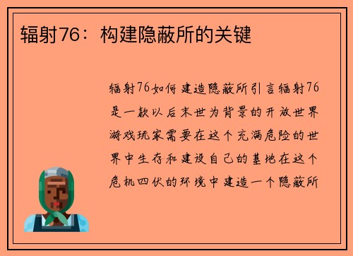 辐射76：构建隐蔽所的关键