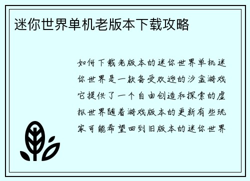 迷你世界单机老版本下载攻略