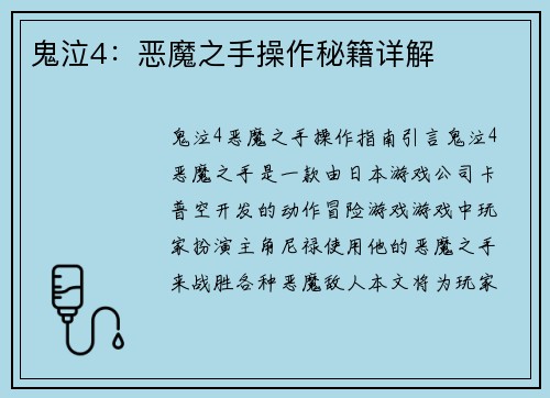 鬼泣4：恶魔之手操作秘籍详解
