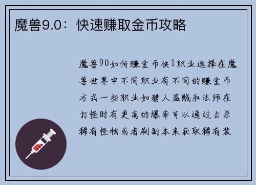 魔兽9.0：快速赚取金币攻略