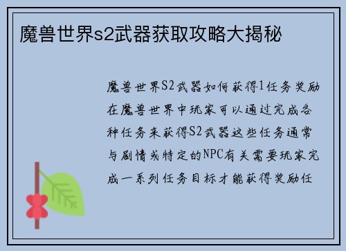 魔兽世界s2武器获取攻略大揭秘