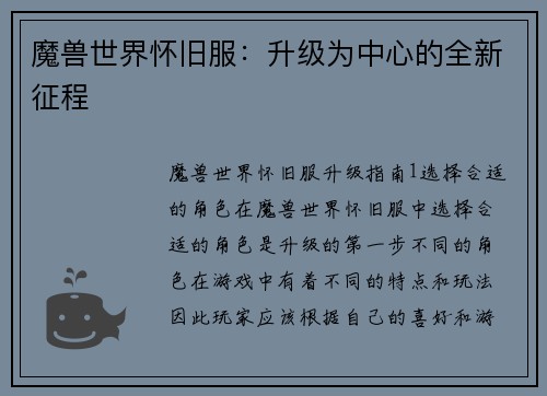 魔兽世界怀旧服：升级为中心的全新征程
