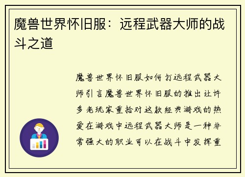 魔兽世界怀旧服：远程武器大师的战斗之道