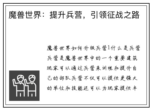 魔兽世界：提升兵营，引领征战之路