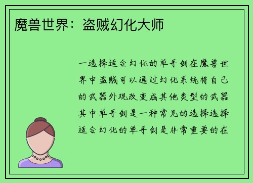 魔兽世界：盗贼幻化大师
