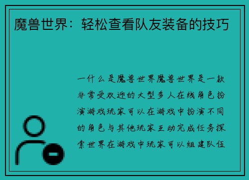 魔兽世界：轻松查看队友装备的技巧