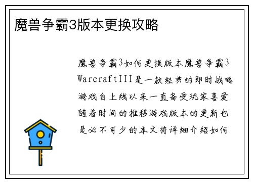 魔兽争霸3版本更换攻略