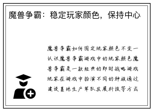 魔兽争霸：稳定玩家颜色，保持中心