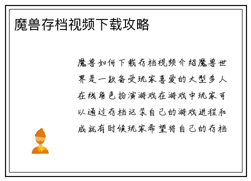 魔兽存档视频下载攻略