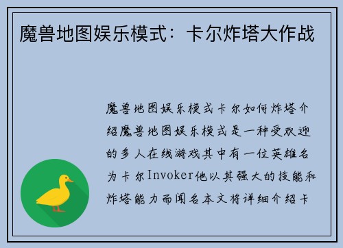 魔兽地图娱乐模式：卡尔炸塔大作战