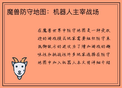 魔兽防守地图：机器人主宰战场