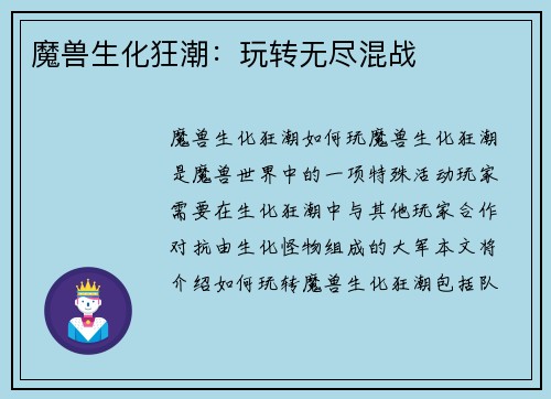 魔兽生化狂潮：玩转无尽混战