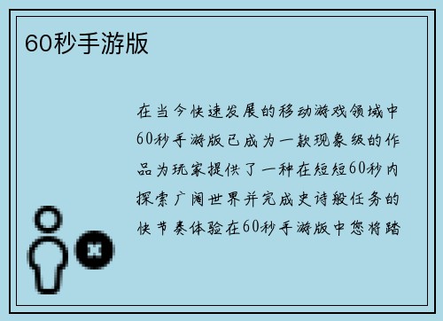 60秒手游版