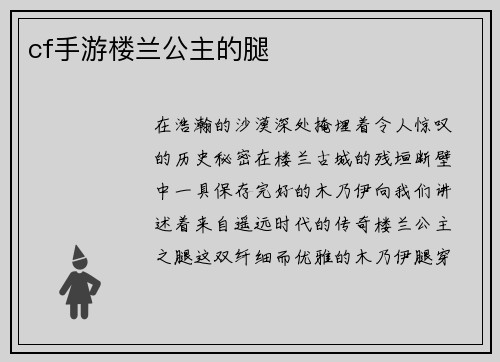 cf手游楼兰公主的腿